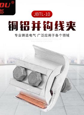 绝缘并钩电线线夹高低压电缆连接器铜铝并钩线夹JBTL-10