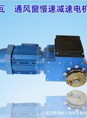 格瓦通风窗减速电机阳光房温室大棚幕帘自动收卷550W减速马达