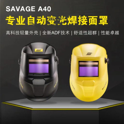 伊萨SAVAGEA40专业自动变光焊接面罩ESAB防护面罩焊帽