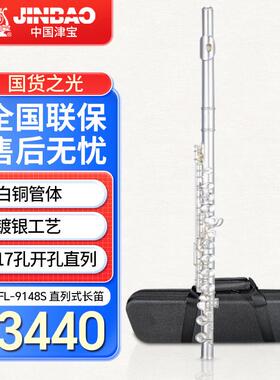津宝长笛乐器JBFL-9148S白铜管体开孔直列式附E键17孔长笛西洋笛