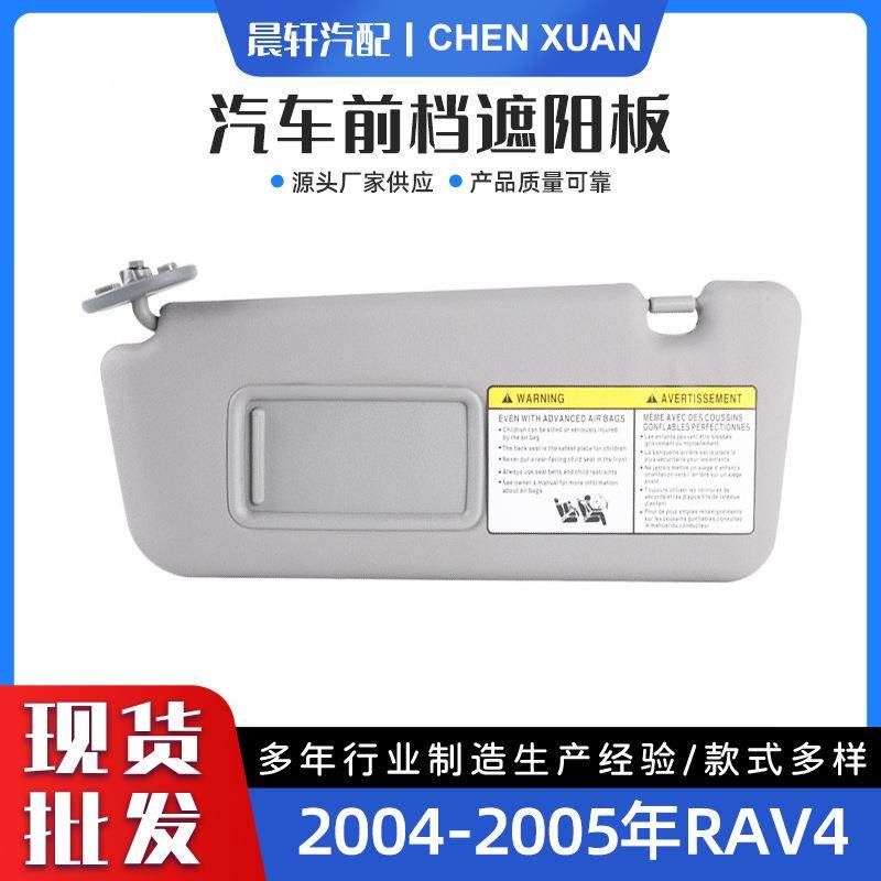 适用于Rav404-05灰色米色左架不带灯汽车前挡遮阳板,收纳整理,烫衣板及配件,淘宝优惠券,粉丝福利购,淘宝优惠卷
