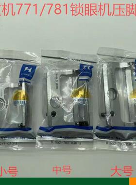 强信牌重机781锁眼机压脚781平头锁眼大中小压脚纽门车B1552-781
