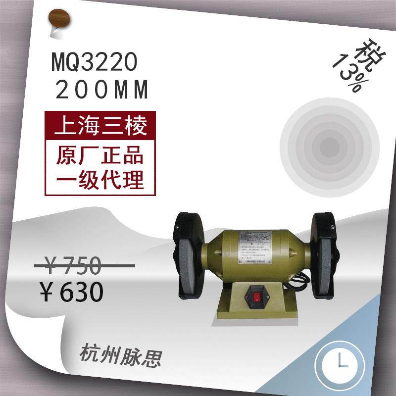 /含税13%/上砂砂轮机厂三棱台式砂轮机MQ3220轻型