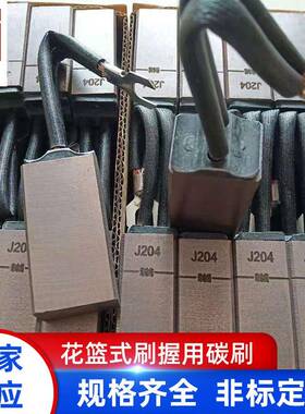 供应中铜碳刷J204碳刷花篮式握用碳刷25x32x60电机石墨碳刷