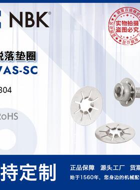 NBKSWAS-SC防脱落垫圈防止市售螺丝脱落SUS304不锈钢M3-M12
