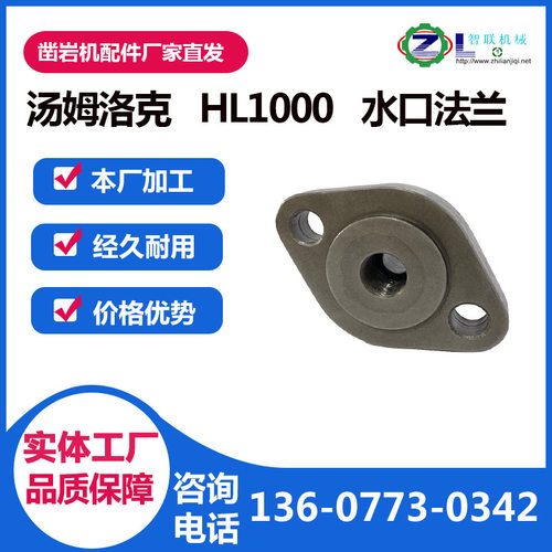 适配于汤姆洛克系列HL1000液压凿岩机配件水口法兰钻机零件