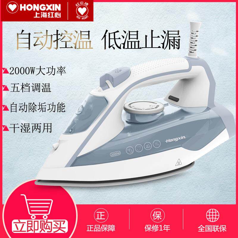 上海红心电熨斗家用蒸汽调温电烫斗大功率手持烫衣服挂烫机RH1370