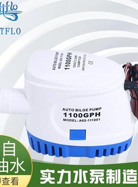 全自动舱底泵直流12V24V1100GPH游艇排水泵小型自动水泵自吸式