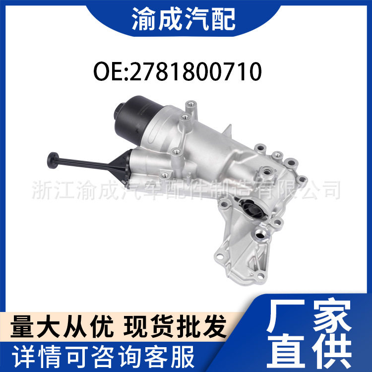 工厂直销适用于奔驰机滤座2781800710/A2781800110现货供应
