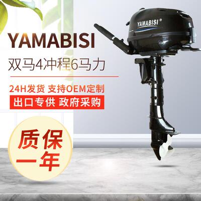 YAMABISI双马4冲程6马力舷外机皮艇船挂渔船马达户外船外机