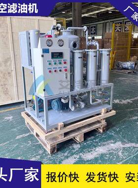 按需生产流量30L/min工作压力≤0.4Mpa变压器油真空滤油机