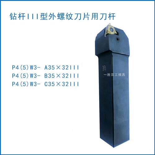 石油管螺纹梳刀刀杆数控刀杆P4(5)W3-A35X32III