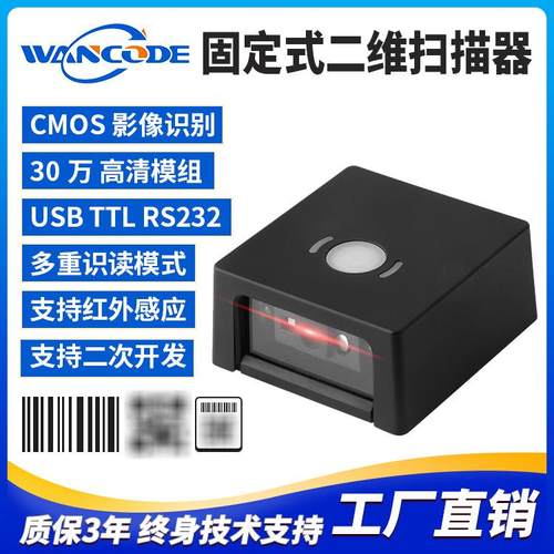 万酷VF5250固定式扫码器二维条码扫描模组二维扫描头存包柜快递柜