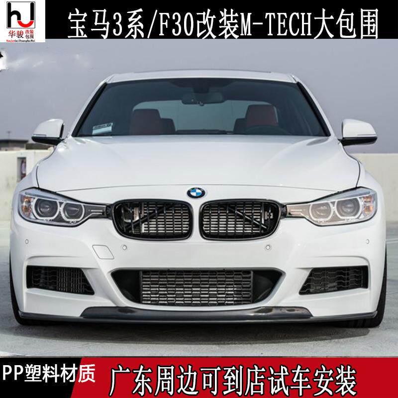 适用13-19款宝马3系F30/F35/320/328/330改装M-TECHMP大包围前