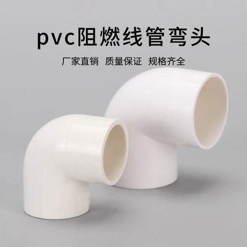 PVC电线管弯头90度直角接头1620253240塑料绝缘阻燃电工配件
