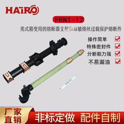 现货PRNT-12美式箱变用油浸式熔断器支架配双敏熔丝插入式熔断器