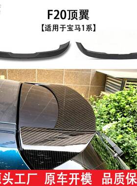 适用于宝马1系(11-18)两厢版F20改装MP款顶翼尾翼汽车改装件