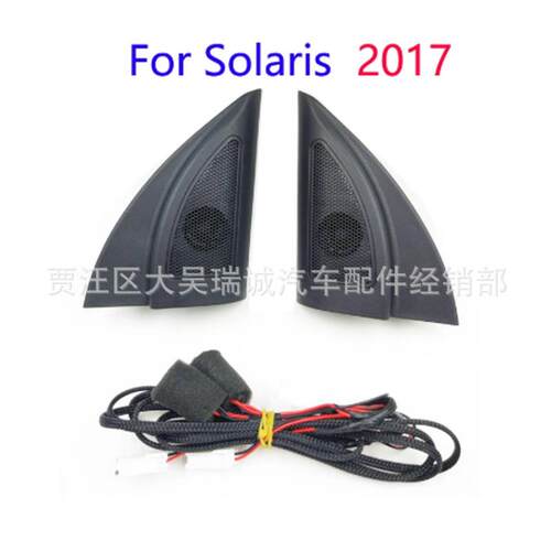 适配SOLARIS2017高音喇叭高音仔A柱喇叭高音头VERNAACCENT悦纳