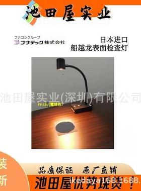 精选现货FUNATECH船越龙大功率液晶表面检测灯FY-18L