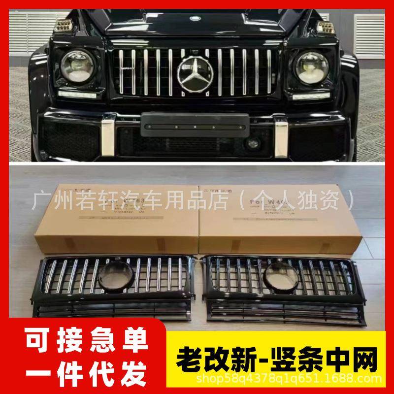适用W463奔驰大G级g500g63g350g55改装竖条中网新款暗夜黑色中网