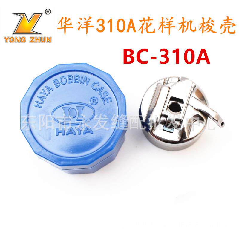 华洋310A花样机梭壳311G326G梭壳花样机BC-310A梭壳配件