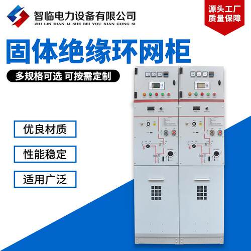 固体绝缘环网柜成套设备高压开关柜充气柜全绝缘智能环网柜