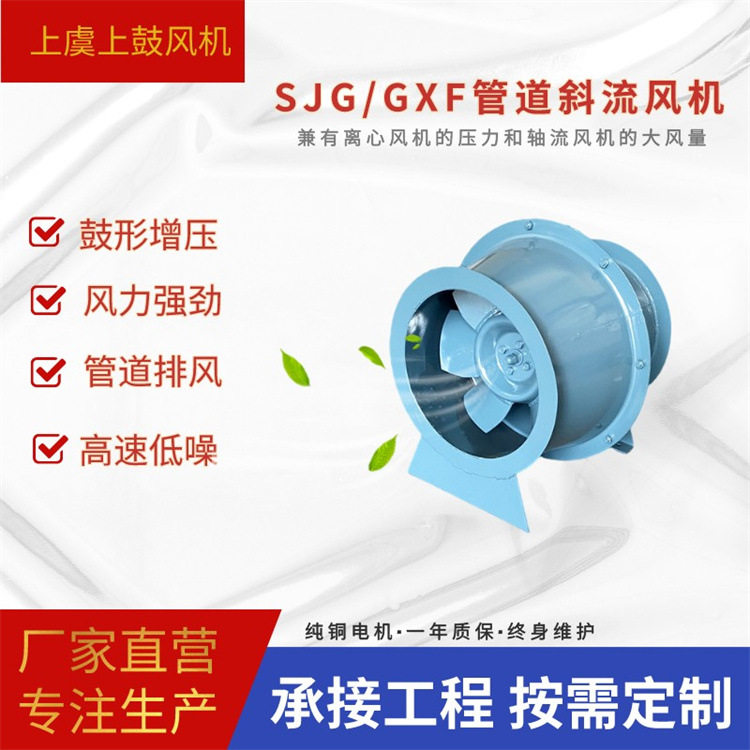 SJG/GXF斜流风机广东实验室设备通风系统管道加压风机引风机