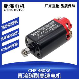 驰海电机460钕铁硼强磁直流碳刷高速电机短轴玩具马达11V37000转