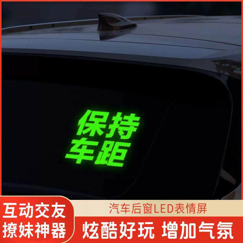 汽车后窗玻璃LED表情屏后挡风网红显示屏USB车载GIF表情灯动态图