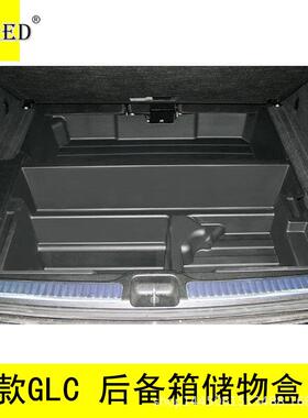 适用于20款GLC工具箱后备箱储物盒工具箱收纳盒汽车内饰改装配件