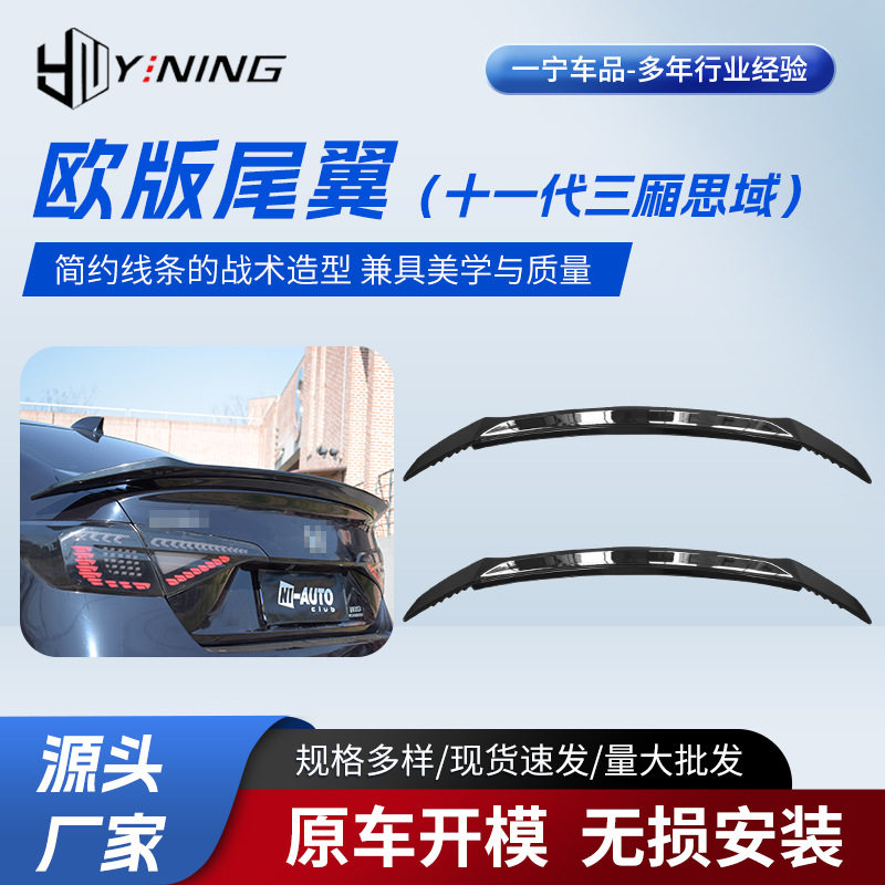 批发欧版尾翼适用于十一代三厢思域改装配件加装尾翼顶翼厂家