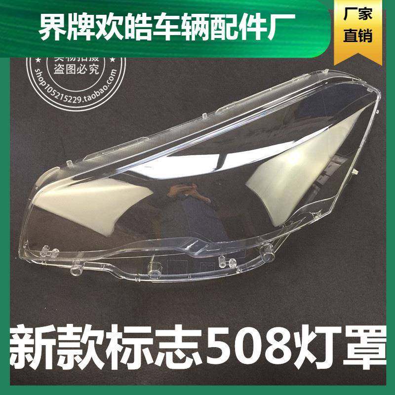 适用于适用于标致508大灯罩15-16新款东风标致508前大灯透明罩面,纺织面料/辅料/配套,纺织机械配件,淘宝优惠券,粉丝福利购,淘宝优惠卷
