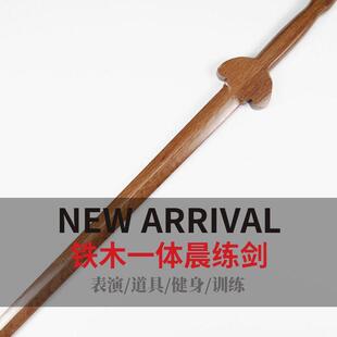 剑道馆武术剑术剑道训练木剑健身晨练表演练习太极剑铁木一体木剑