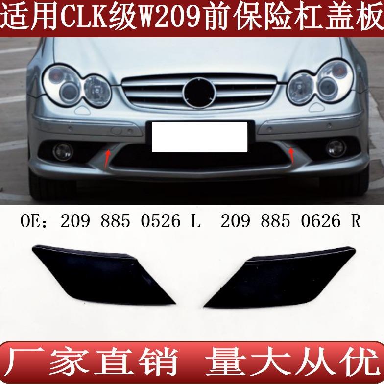 适用于奔驰CLK级W209前保险杠小饰盖板20988505262098850626