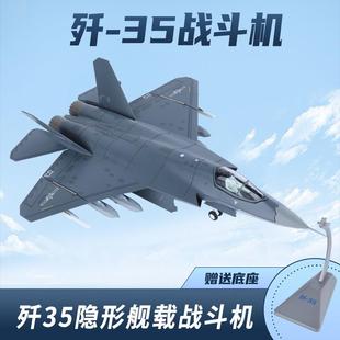 1:72歼35仿真合金隐形战斗机j35舰载机模型飞机摆件成品航展纪念