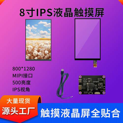 8寸液晶触摸屏套件800*1280触摸屏500亮度MIPI接口lcd液晶屏现货