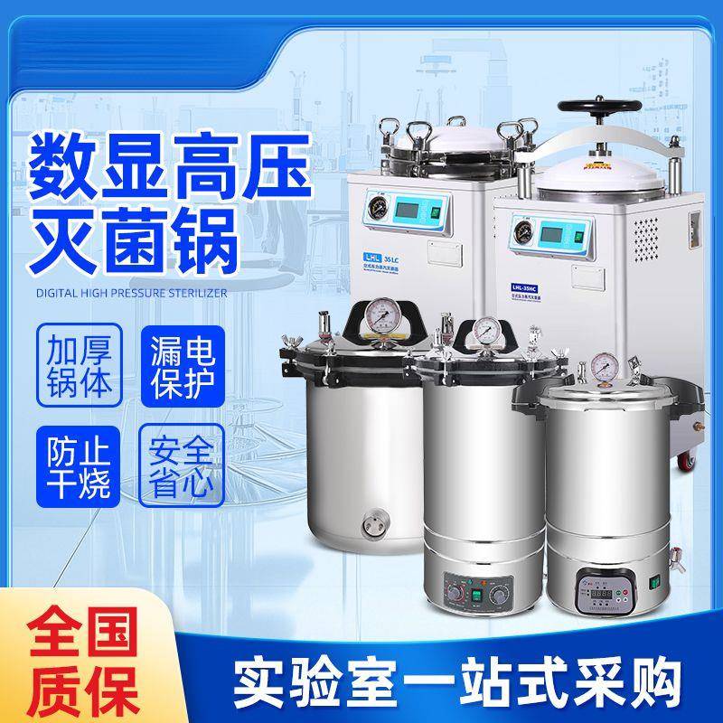 高压灭菌锅实验室手提式高温消毒蒸汽立式压力灭菌锅一件包邮