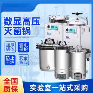 高压灭菌锅实验室手提式高温消毒蒸汽立式压力灭菌锅一件包邮
