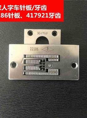 胜家针人字车针板牙齿曲缝M1221折86板47921牙齿工业缝USI纫机配