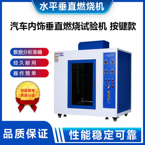 按键款垂直燃烧试验机试验箱非标汽车内饰垂直燃烧试验机