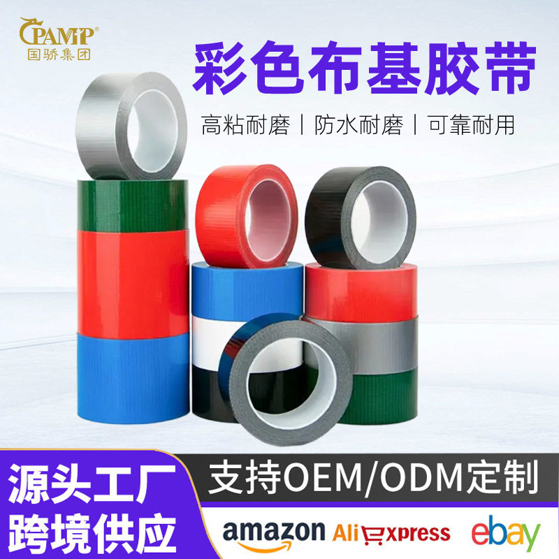 贴地膜不留痕封边固定拼接彩色单面布基胶带婚庆背胶展会