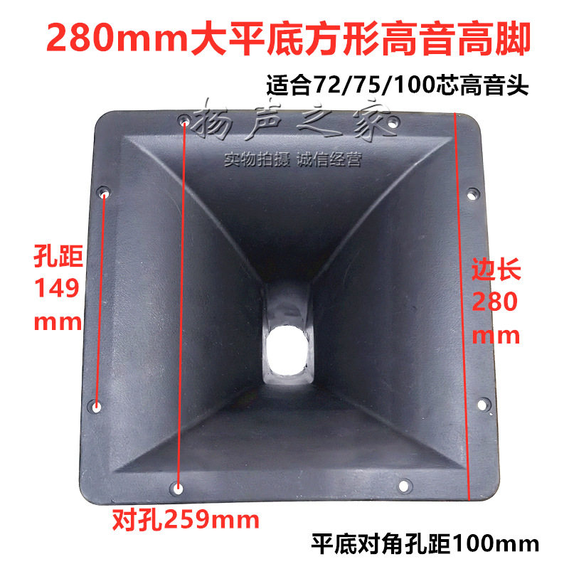 280X280mm方形高音号角外壳 工塑大平底板适合75/100芯高音头