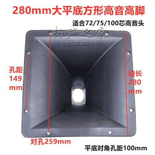 280X280mm方形高音号角外壳 工塑大平底板适合75/100芯高音头