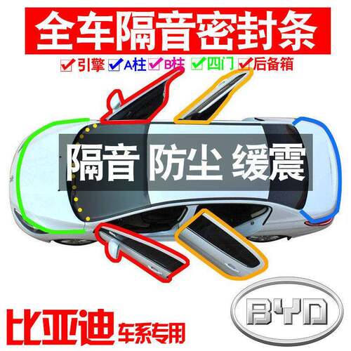 ZX2015比迪海豹06无品牌/D亚2Mi专用24款静隔音密封条全车门防尘配件改装
