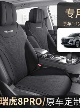 奇瑞虎8PRO用汽车瑞坐垫四季通半包拉姆斯打孔透专气专车座IXP椅