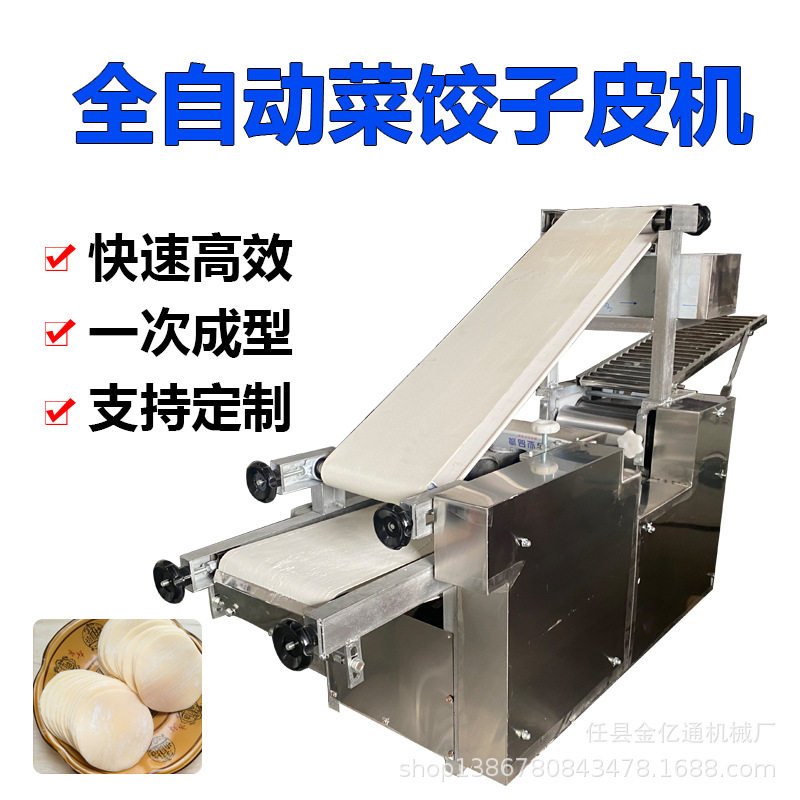 大型全自动多功能饺子皮机