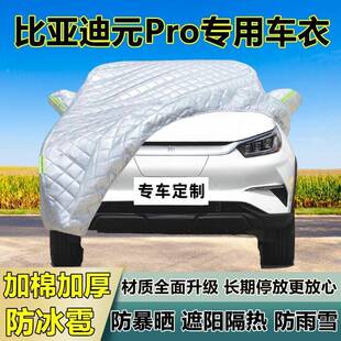 比热亚迪衣元Pro车车罩加厚专用ITR防雨晒防隔防冰雹遮阳布汽车全