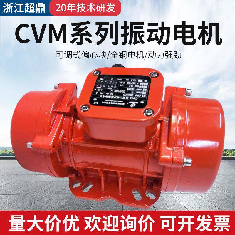 超鼎振动达CVM震动电工业振动机52361马料机专用抖电机380V三相异