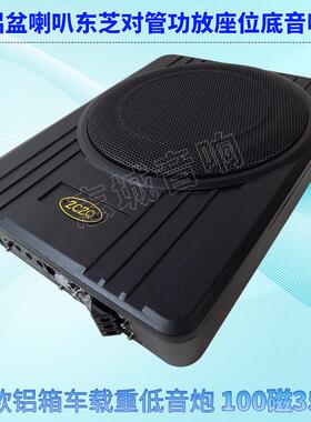 寸CSQ八十寸薄铝箱车载六低寸2音炮12V4V座位底汽车音响