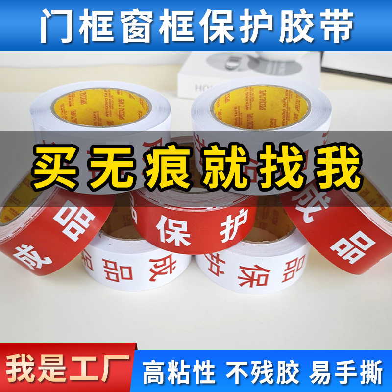窗边保护贴装修公司不留胶不干胶装修门框贴地膜胶带封边门框保护
